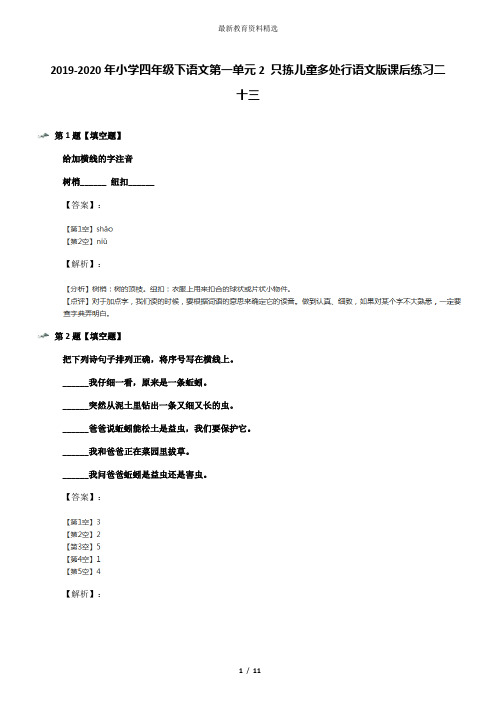 2019-2020年小学四年级下语文第一单元2 只拣儿童多处行语文版课后练习二十三