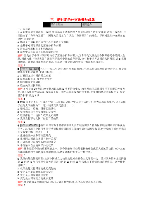 高中历史 专题五 现代中国的对外关系 5.3 新时期的外交政策与成就练习 人民版必修1