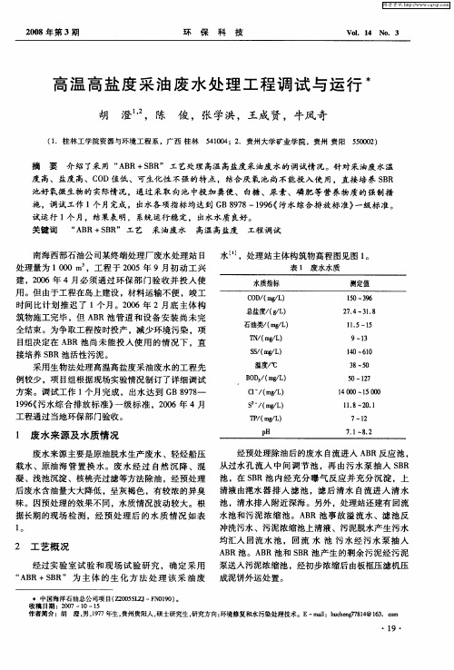 高温高盐度采油废水处理工程调试与运行