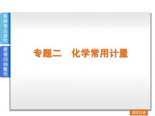 2专题二 化学常用计量(13年高考真题,47张PPT)