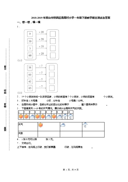 2018-2019年邢台市桥西区南高村小学一年级下册数学期末测试含答案