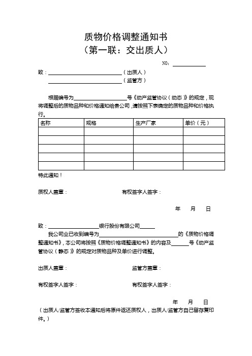质物价格调整通知书