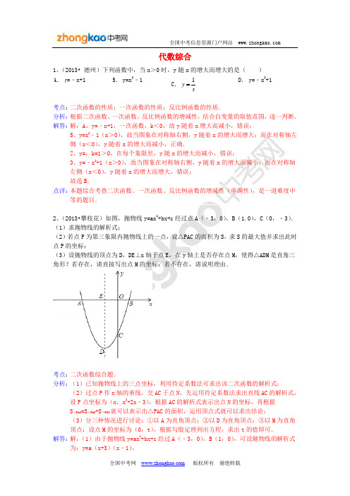 2013年中考数学试卷分类汇编-代数综合