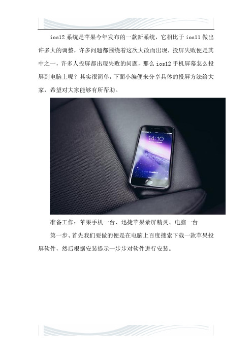 ios12手机屏幕怎么投屏到电脑
