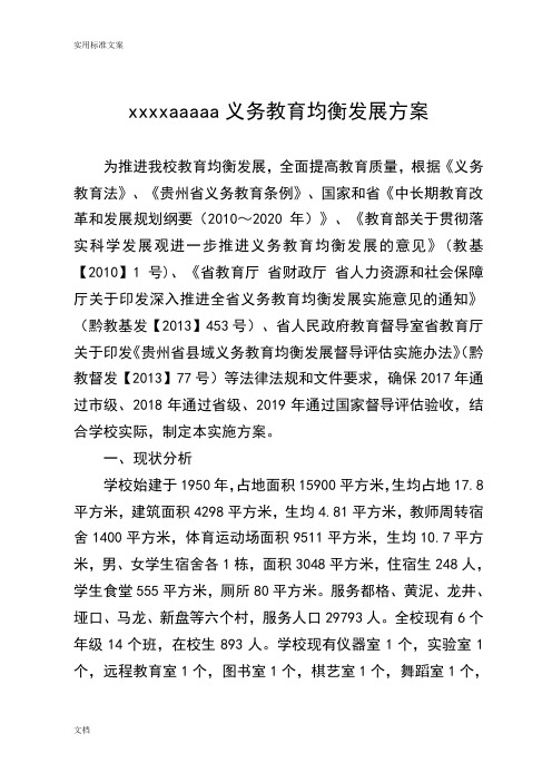 xx小学义务教育均衡发展规划文本(2017-2020)