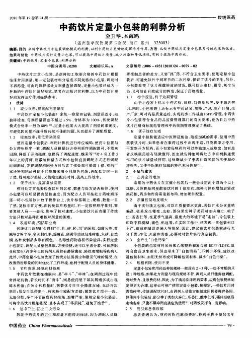 中药饮片定量小包装的利弊分析