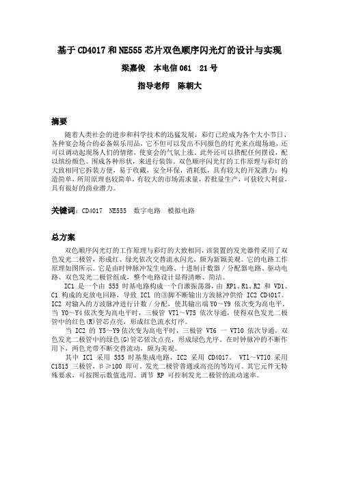 梁嘉俊-基于CD4017和NE555芯片的双色顺序闪光灯的设计与实现