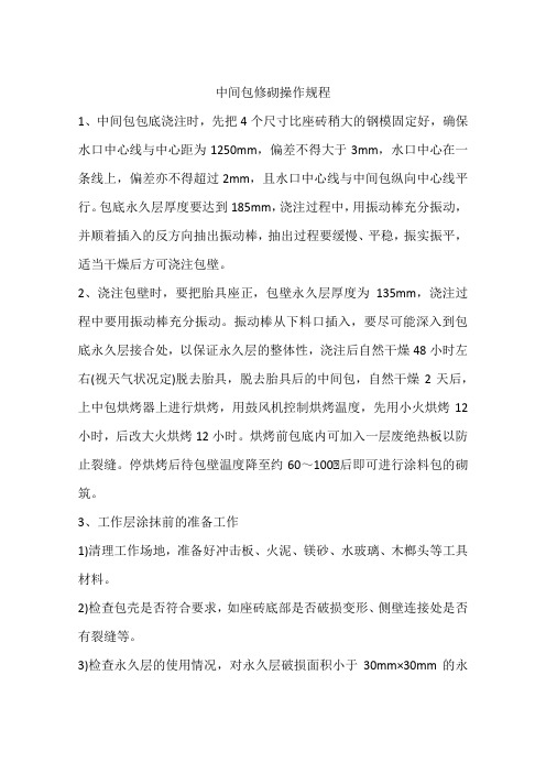 中间包修砌操作规程