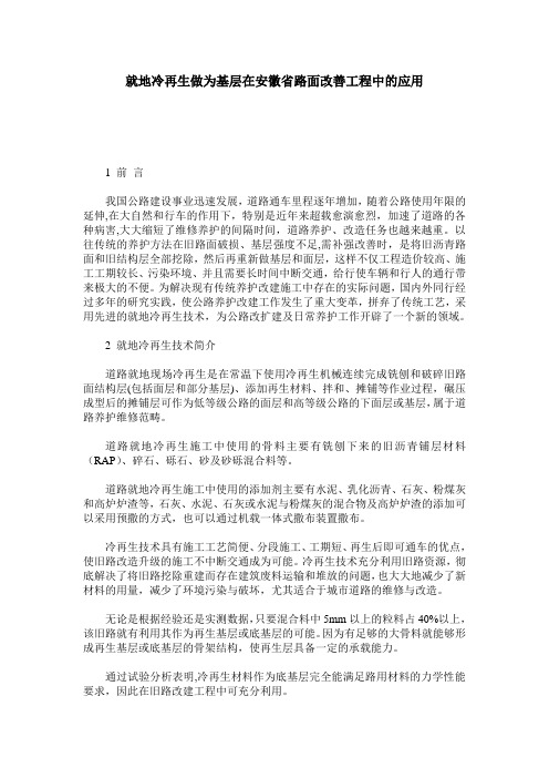 就地冷再生做为基层在安徽省路面改善工程中的应用