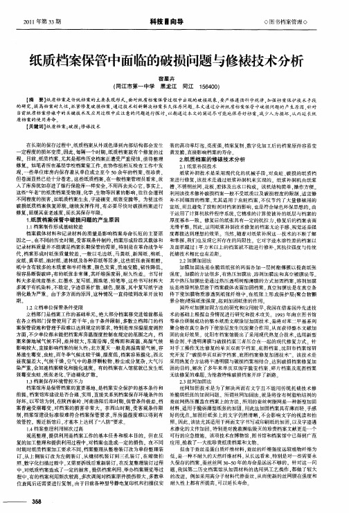 纸质档案保管中面临的破损问题与修裱技术分析