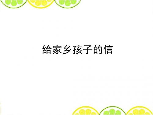 最新北师大版三年级语文下册《给家乡孩子们的信》精品公开课课件