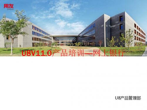 U8V11.0产品培训—网上银行(PPT 34张)