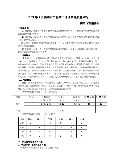 2021年4月福州市二检高三地理学科质量分析