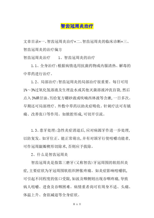 智齿冠周炎治疗