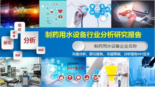 制药用水设备行业调查研究报告