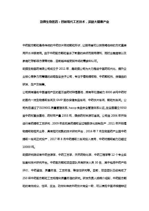 劲牌生物医药：创新现代工艺技术,致力人类健康产业