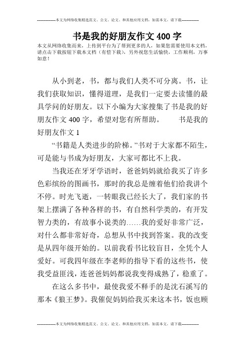 书是我的好朋友作文400字