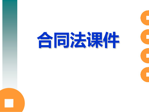 合同法课件(第八章 违约责任)