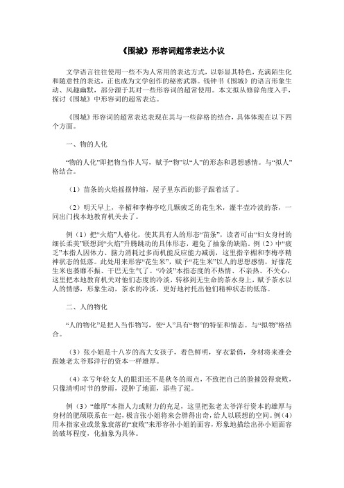《围城》形容词超常表达小议
