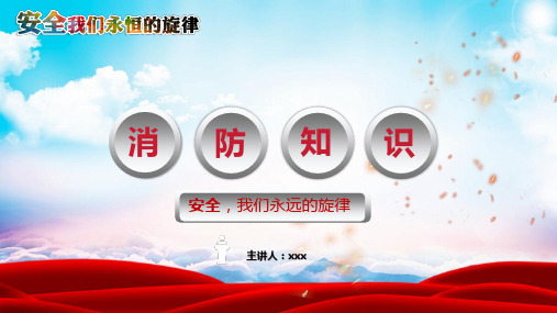 消防安全知识大全培训PPT课件