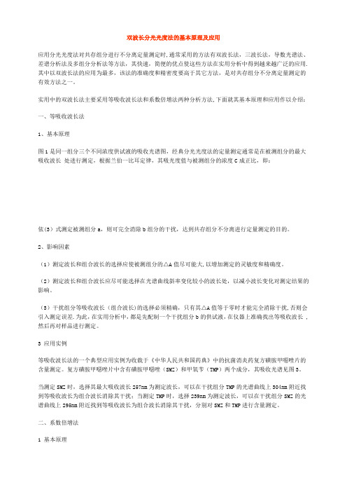双波长分光光度法的基本原理及应用