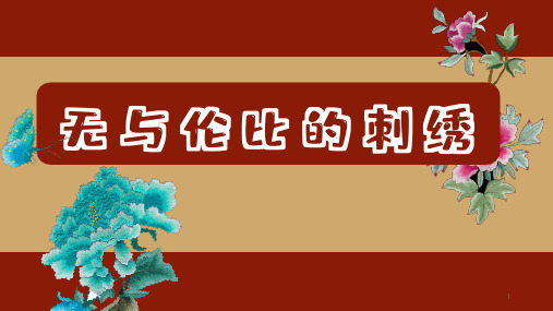 社团课程《无与伦比的刺绣》课件