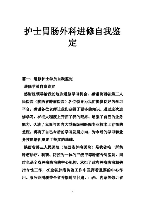 护士胃肠外科进修自我鉴定