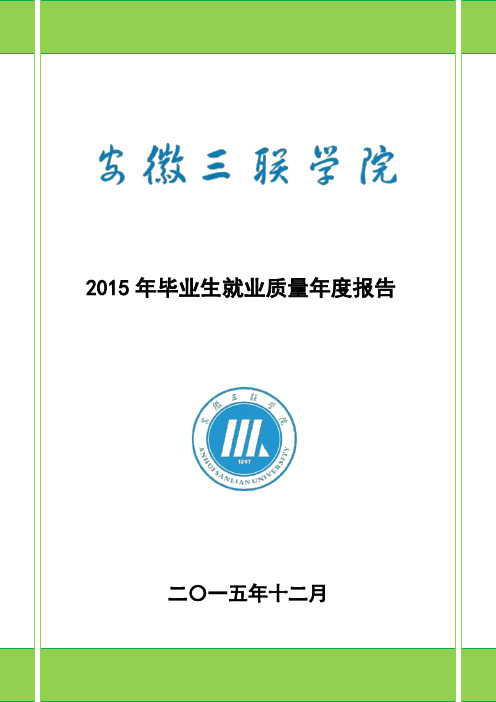 2015年毕业生就业质量年度报告
