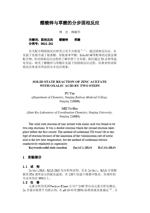 醋酸锌与草酸的分步固相反应