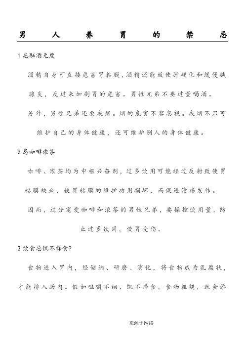 男人养胃的禁忌
