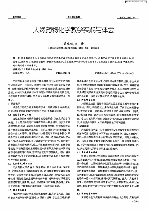 天然药物化学教学实践与体会