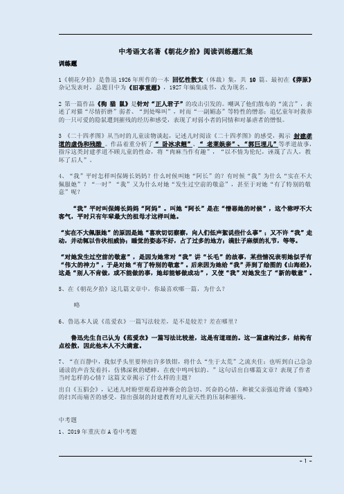 中考语文名著《朝花夕拾》阅读训练题汇集附答案