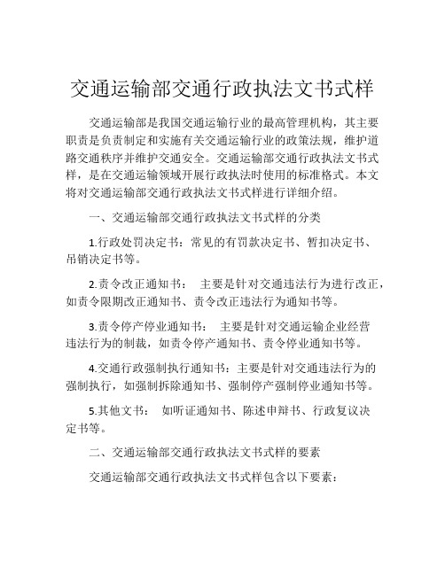 交通运输部交通行政执法文书式样