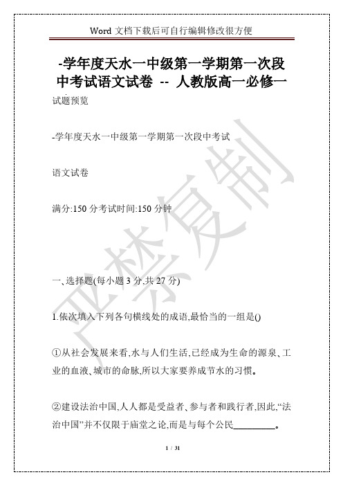 -学年度天水一中级第一学期第一次段中考试语文试卷 -- 人教版高一必修一