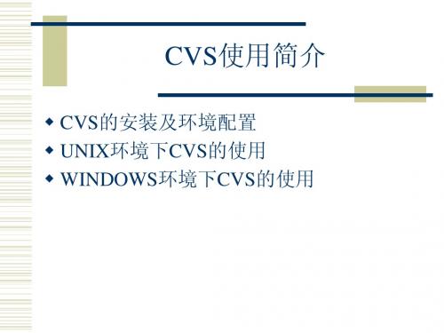 CVS使用简介