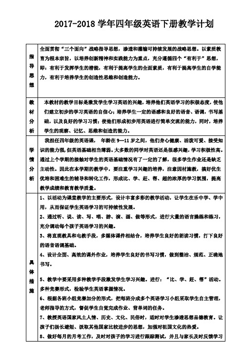 pep人教版2017-2018学年小学英语四年级下册教学计划