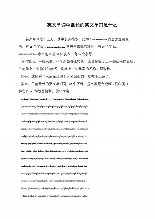 英文单词中最长的英文单词是什么
