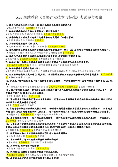 (完整word版)ccaa继续教育《合格评定技术与标准》考试参考答案