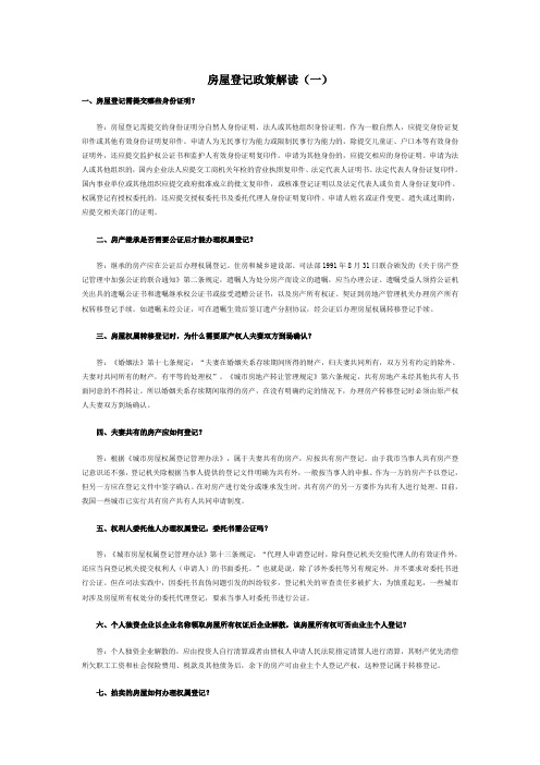 《房屋登记》政策解读