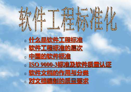 第十一章 软件工程标准化和软件文档