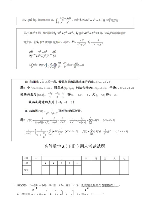 高等数学下册的期末考试及试卷试题包括答案.docx