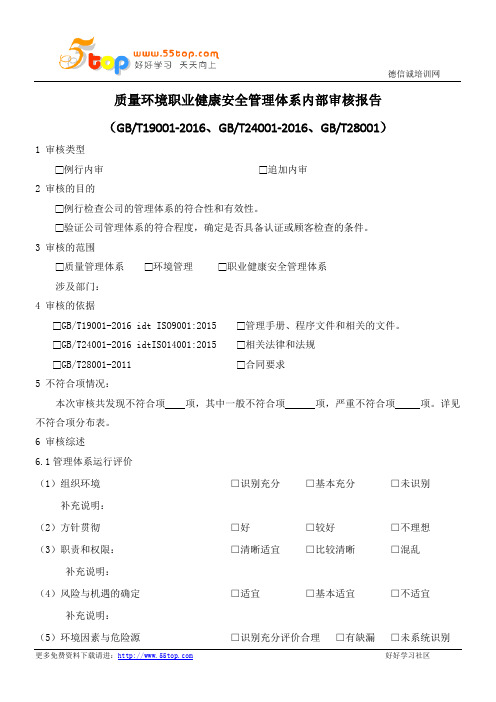 质量环境职业健康安全管理内部审核报告