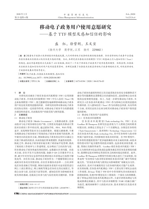 移动电子政务用户使用意愿研究--基于ttf模型及感知信任的影响