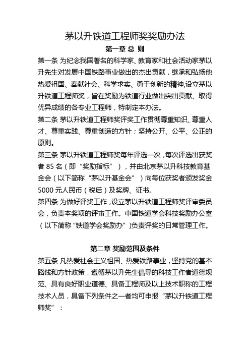 茅以升铁道工程师奖奖励办法