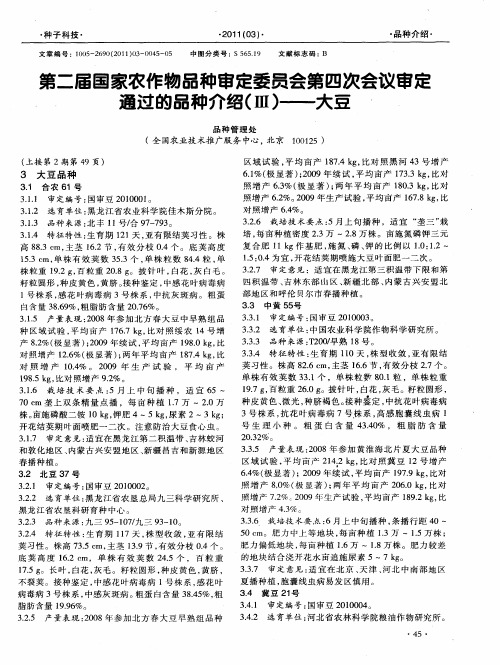 第二届国家农作物品种审定委员会第四次会议审定通过的品种介绍(Ⅲ)——大豆