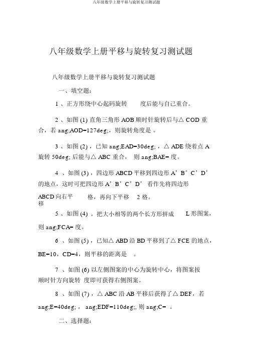 八年级数学上册平移与旋转复习测试题