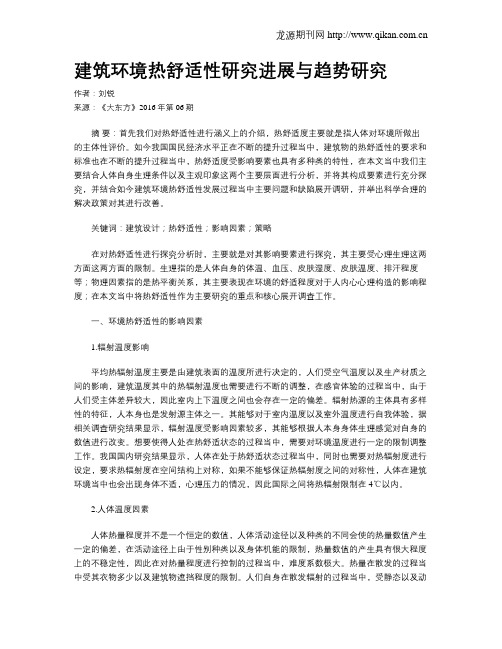 建筑环境热舒适性研究进展与趋势研究