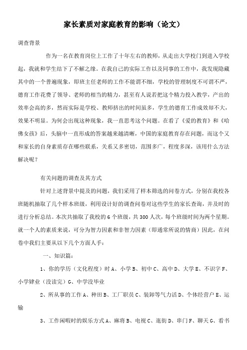 试论家长素质对家庭教育的影响