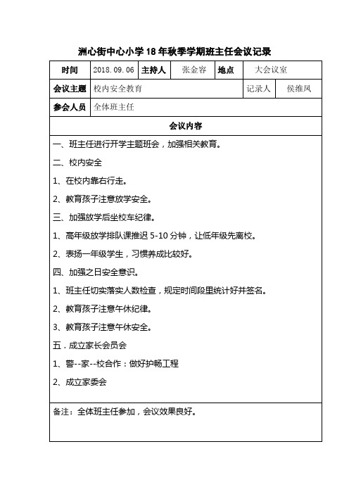 洲心中心小学班主任会议记录2018秋