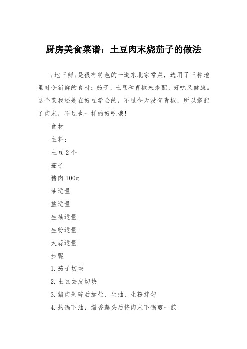 厨房美食菜谱：土豆肉末烧茄子的做法